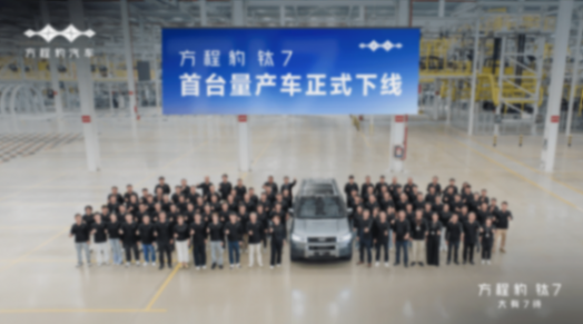 美好生活,大有7待,方程豹鈦7首臺量產車下線!