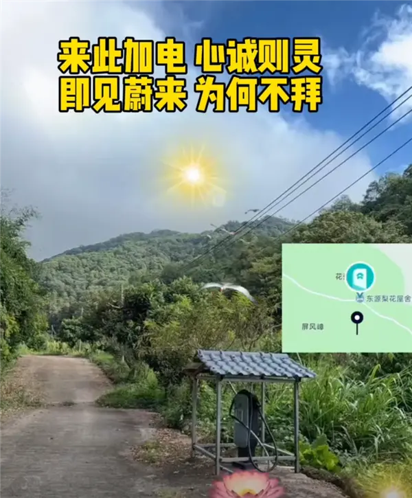 蔚來(lái)車(chē)主在山溝里安了一根充電樁 免費(fèi)共享!網(wǎng)友:真新時(shí)代賽博土地廟 蔚來(lái)車(chē)主在山溝里安了一根充電樁 免費(fèi)共享!網(wǎng)友:真新時(shí)代賽博土地廟