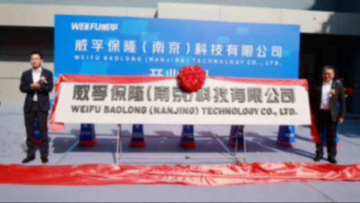 華域汽車前三季度凈賺46.9億元;保隆科技與威孚高科合資公司開業 蓋世周報 | 華域汽車前三季度凈賺46.9億元;保隆科技與威孚高科合資公司開業