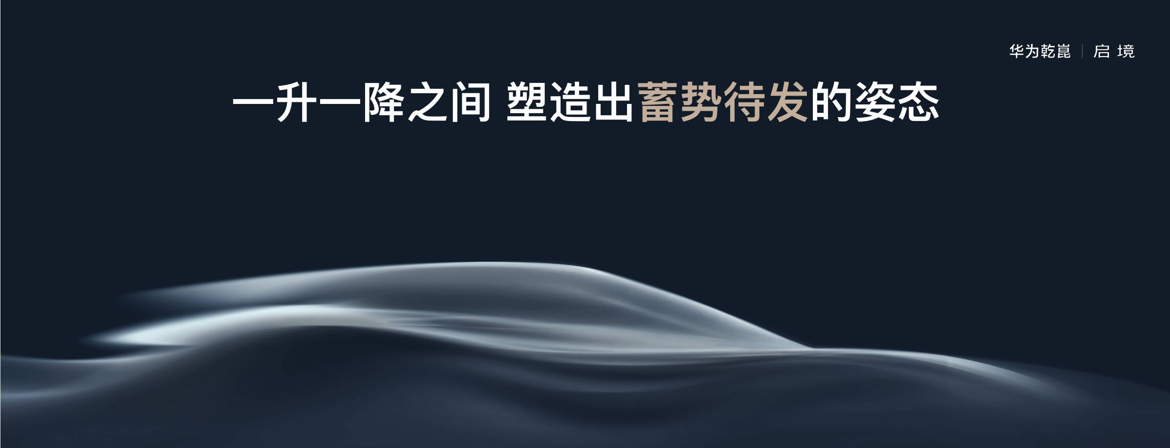 華為乾崑All in新品牌\"啟境\",首款車型2026年年中上市